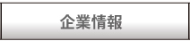 企業情報